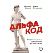 Постер книги Альфа код. Невербальный язык телодвижений высшего статуса