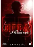 Джули Дейс - Игра за линией поля