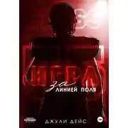 Постер книги Игра за линией поля
