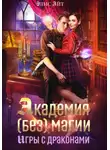 Элис Айт - Академия (без) магии: игры с драконами