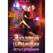 Постер книги Академия (без) магии: игры с драконами