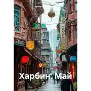 Постер книги Харбин. Май