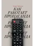 Тамара Эйдельман - Как работает пропаганда