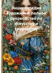 Художник - Энциклопедия художника: полное руководство по искусству и творчеству