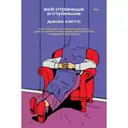 Постер книги Всё страньше и страньше. Как теория относительности, рок-н-ролл и научная фантастика определили XX век