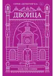 Максим Сонин - Двоица