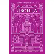 Постер книги Двоица