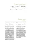 Мария Бурас - Истина существует. Жизнь Андрея Зализняка в рассказах ее участников