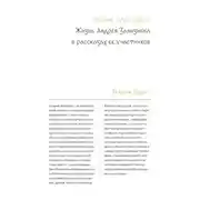 Постер книги Истина существует. Жизнь Андрея Зализняка в рассказах ее участников