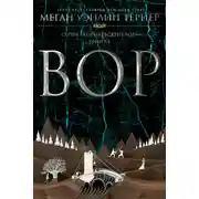 Постер книги Вор