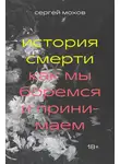 Сергей Мохов - История смерти. Как мы боремся и принимаем