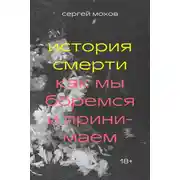 Постер книги История смерти. Как мы боремся и принимаем