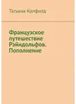 Татьяна Колфилд - Французское путешествие Рэйндольфов. Пополнение