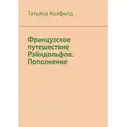 Постер книги Французское путешествие Рэйндольфов. Пополнение