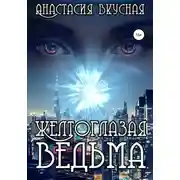 Постер книги Желтоглазая ведьма