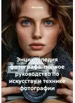 Фотограф - Энциклопедия фотографа: полное руководство по искусству и технике фотографии