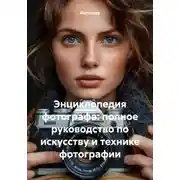 Постер книги Энциклопедия фотографа: полное руководство по искусству и технике фотографии