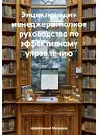 Эффективный Менеджер - Энциклопедия менеджера: полное руководство по эффективному управлению