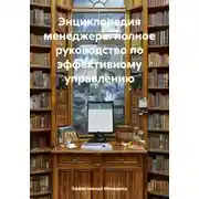 Постер книги Энциклопедия менеджера: полное руководство по эффективному управлению