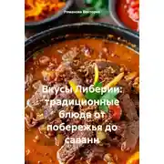 Постер книги Вкусы Либерии: традиционные блюда от побережья до саванн