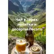 Постер книги Чай в горах: напитки и десерты Лесото
