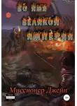 Миссионер Джейн - Во имя Великой Империи