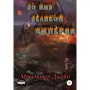 Постер книги Во имя Великой Империи