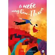 Постер книги В небе над Сен-Полем