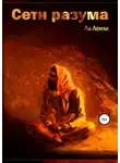 Ли Лонли - Сети разума