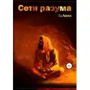 Постер книги Сети разума