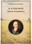 Александр Смольников - Уйское пограничье. Книга 1. И. И. Неплюев