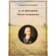Постер книги Уйское пограничье. Книга 1. И. И. Неплюев