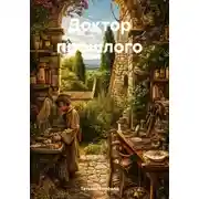 Постер книги Доктор прошлого