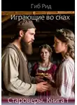 Гиб Рид - Играющие во снах. Староверы. Книга 1