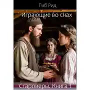 Постер книги Играющие во снах. Староверы. Книга 1
