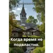 Постер книги Когда время не подвластно