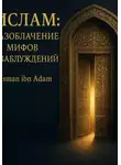 Усман Ибн - Ислам:Разоблачение мифов и заблуждений
