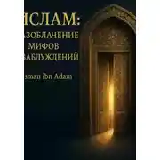 Постер книги Ислам:Разоблачение мифов и заблуждений