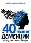 Любовь Кошелева - 40 упражнений от деменции на разных этапах болезни