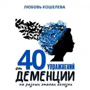 Постер книги 40 упражнений от деменции на разных этапах болезни
