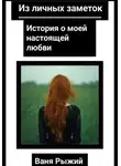 Ваня Рыжий - Из личных заметок. История о моей настоящей любви