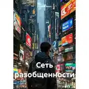 Постер книги Сеть разобщенности