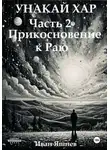 Иван Яшнев - Унакай Хар. Часть 2. Прикосновение к Раю