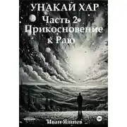 Постер книги Унакай Хар. Часть 2. Прикосновение к Раю