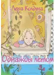 Лера Колдуна - Однажды летом