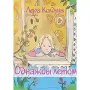 Постер книги Однажды летом