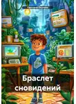 Светлана Окунева - Браслет сновидений