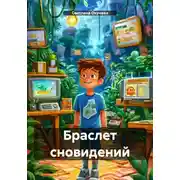 Постер книги Браслет сновидений