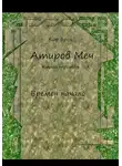 Кир Брен - Атиров меч. Книга третья. Времен начало