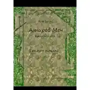 Постер книги Атиров меч. Книга третья. Времен начало